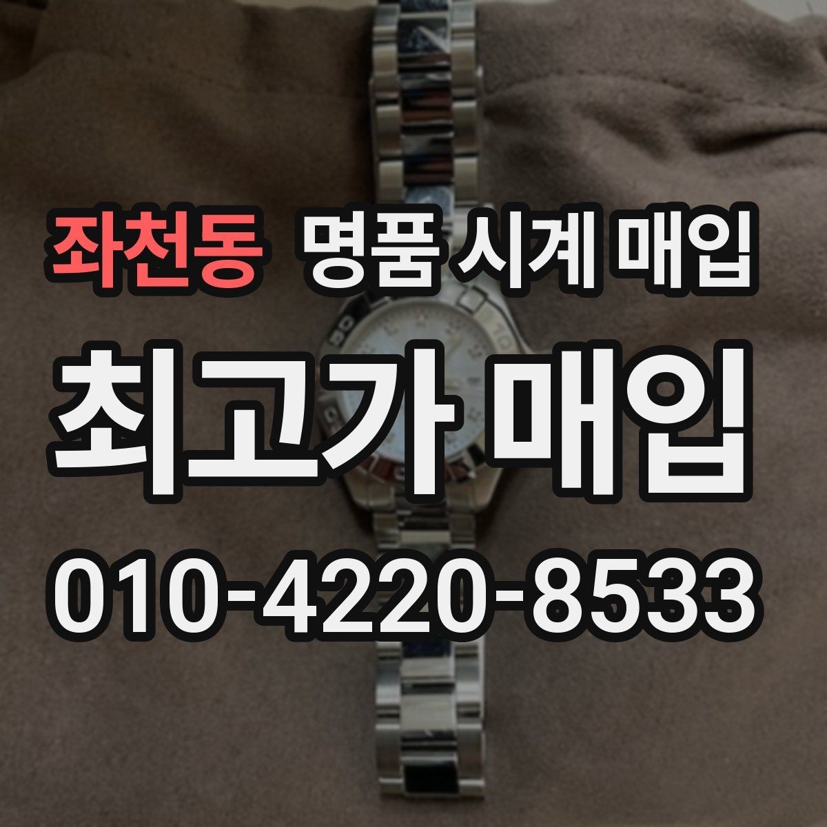좌천동 명품 시계 매입 정직한 감정으로 합리적인 거래하기