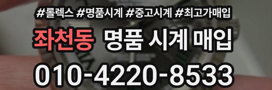 좌천동 명품 시계 매입