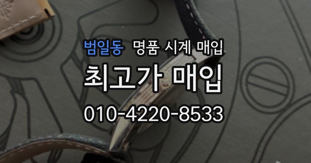 범일동 명품 시계 매입