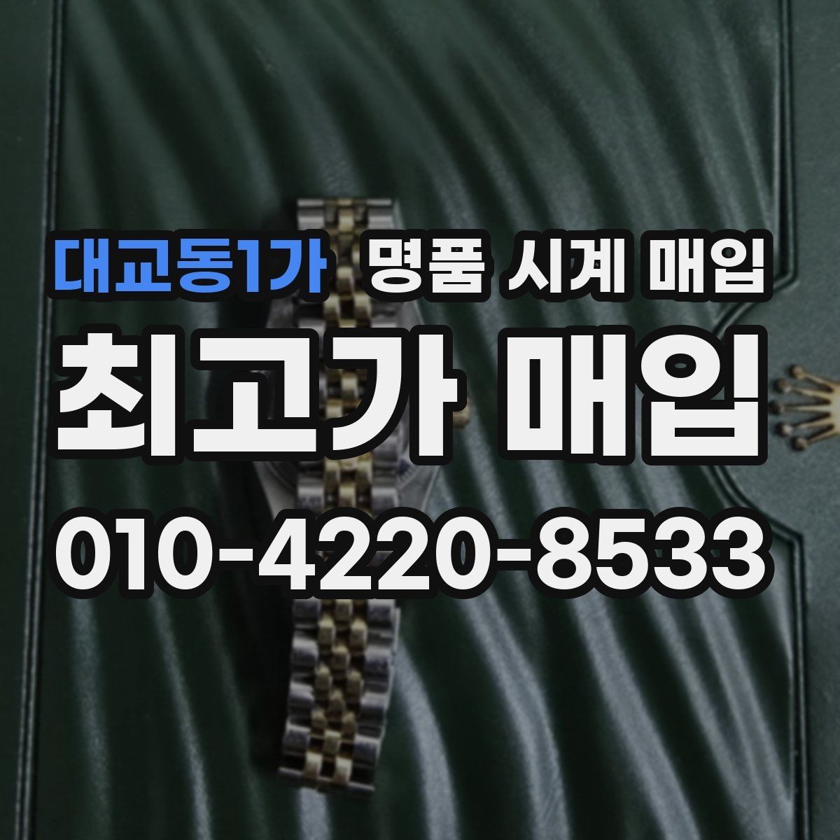 대교동1가 명품 시계 매입 박스만 없어도 견적이 달라질까