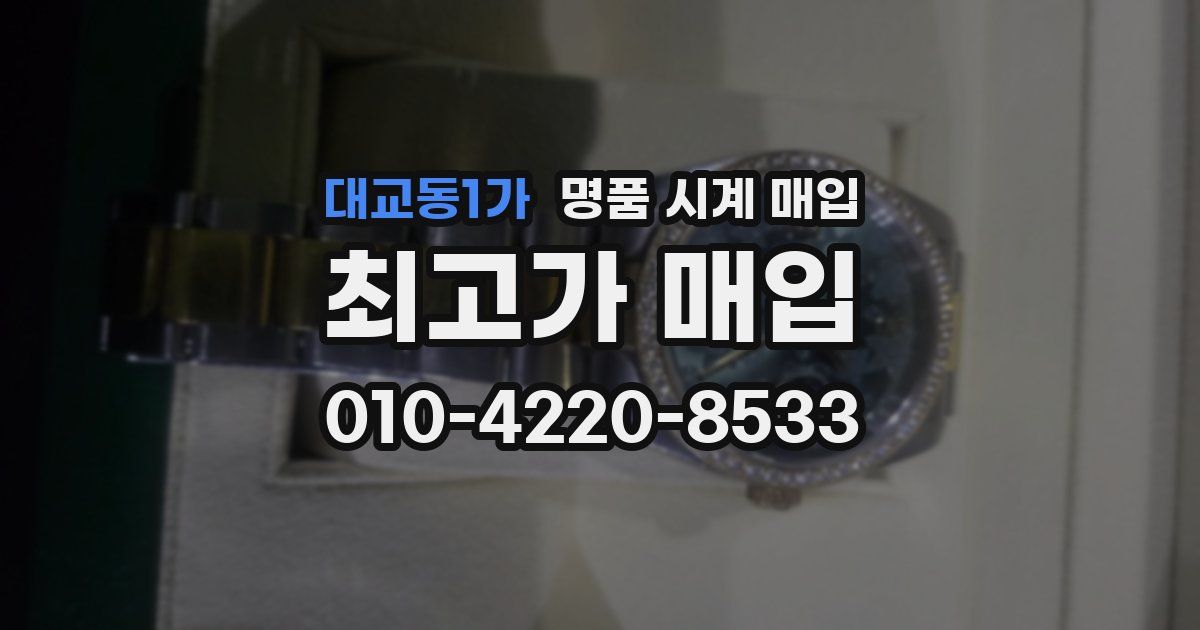 대교동1가 명품 시계 매입