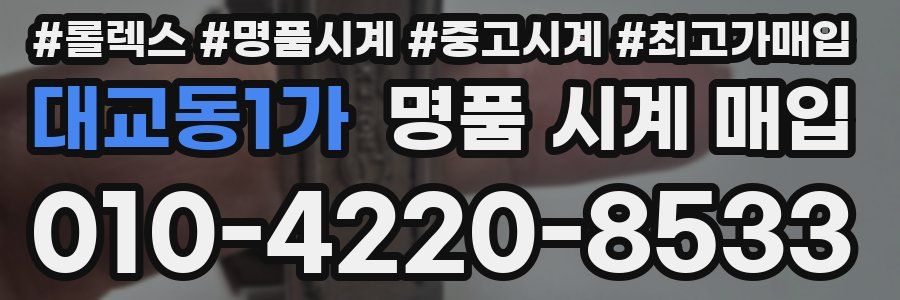 대교동1가 명품 시계 매입