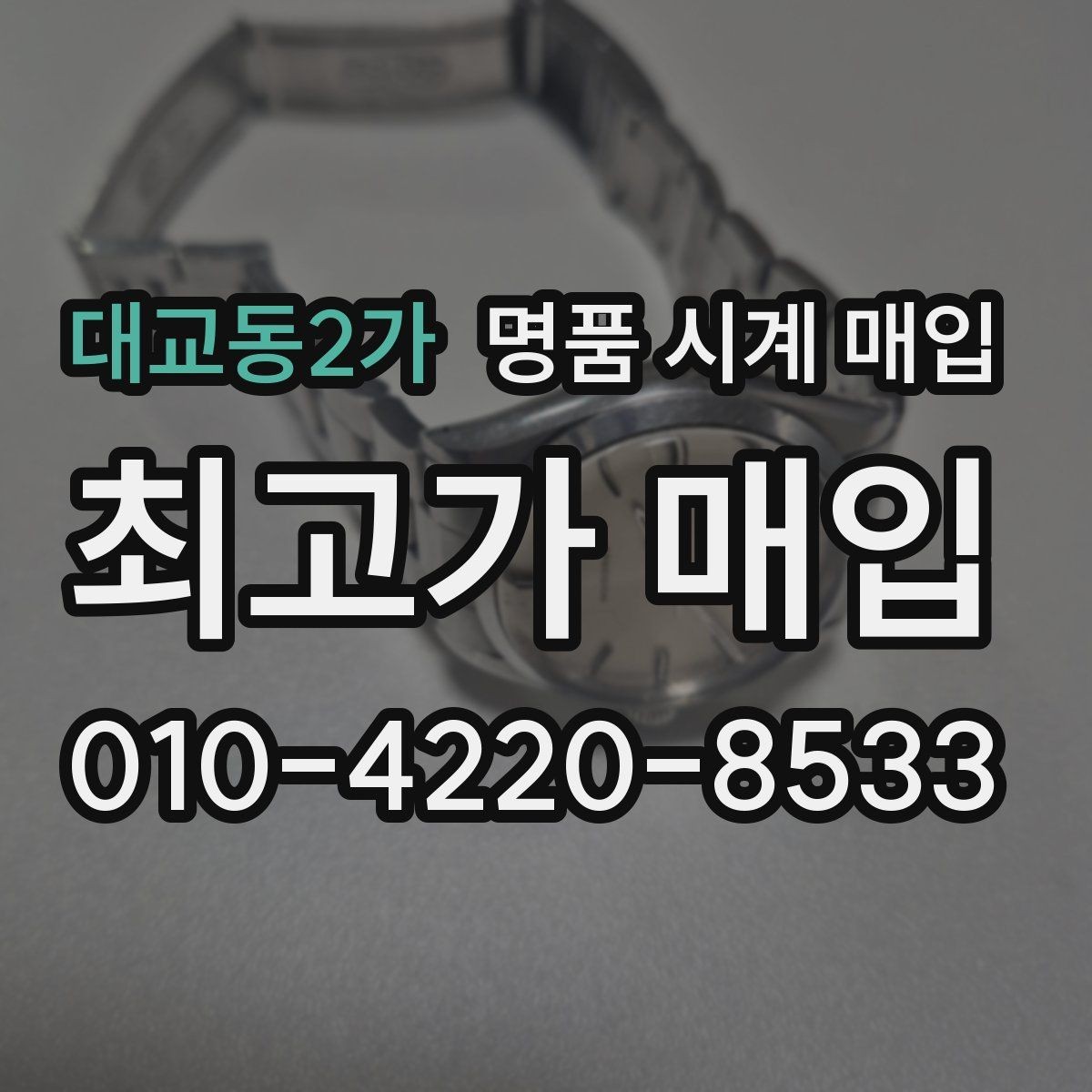 대교동2가 명품 시계 매입 정품 확인은 어떤 순서로 진행될까