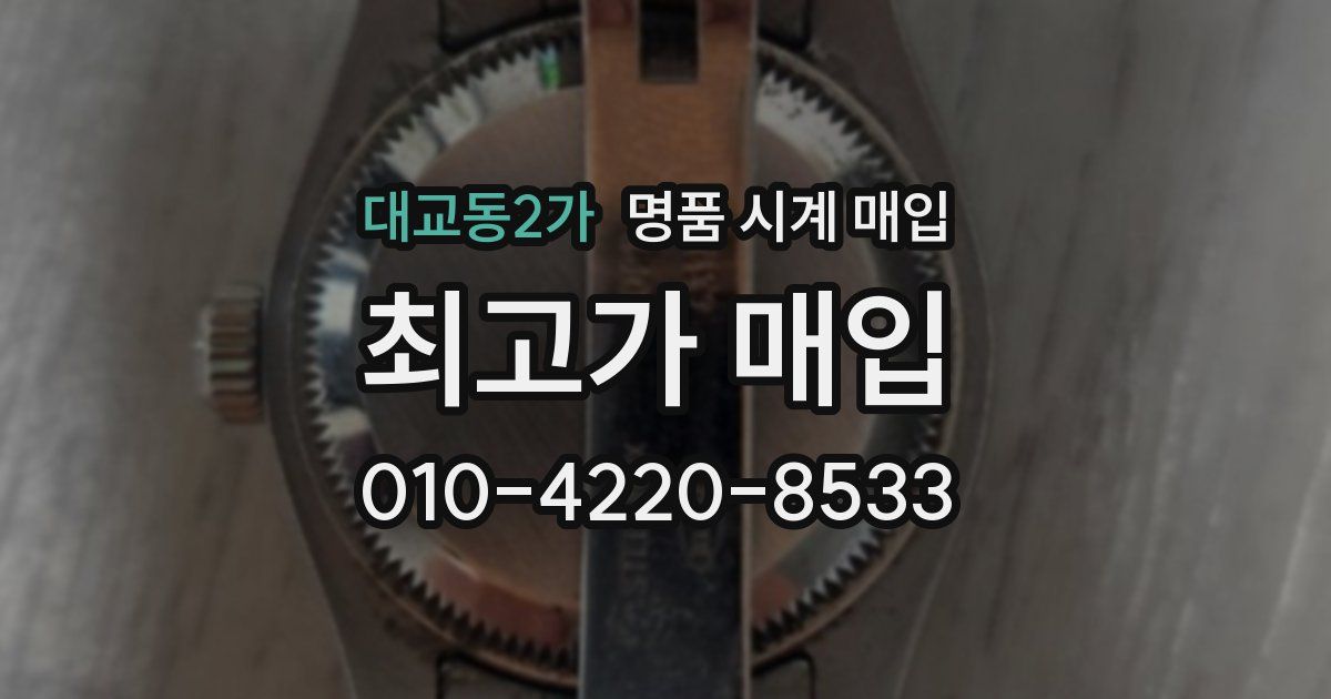 대교동2가 명품 시계 매입