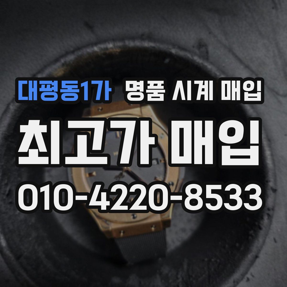 대평동1가 명품 시계 매입