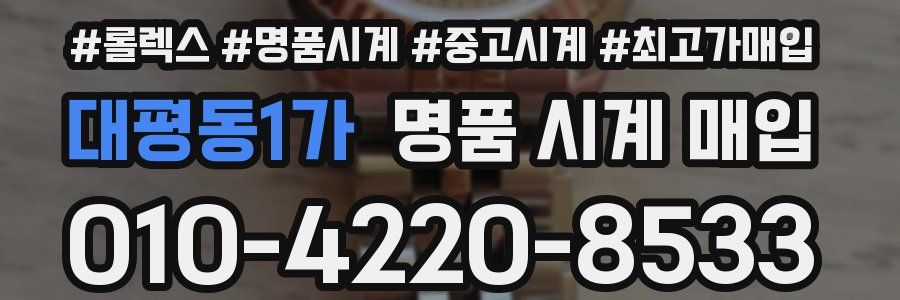 대평동1가 명품 시계 매입