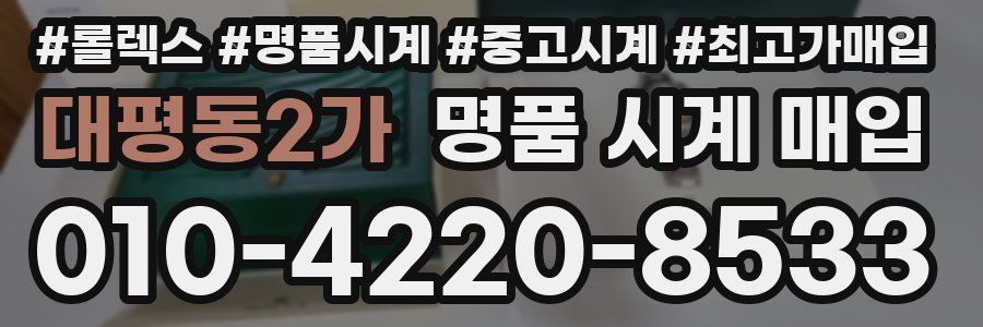 대평동2가 명품 시계 매입
