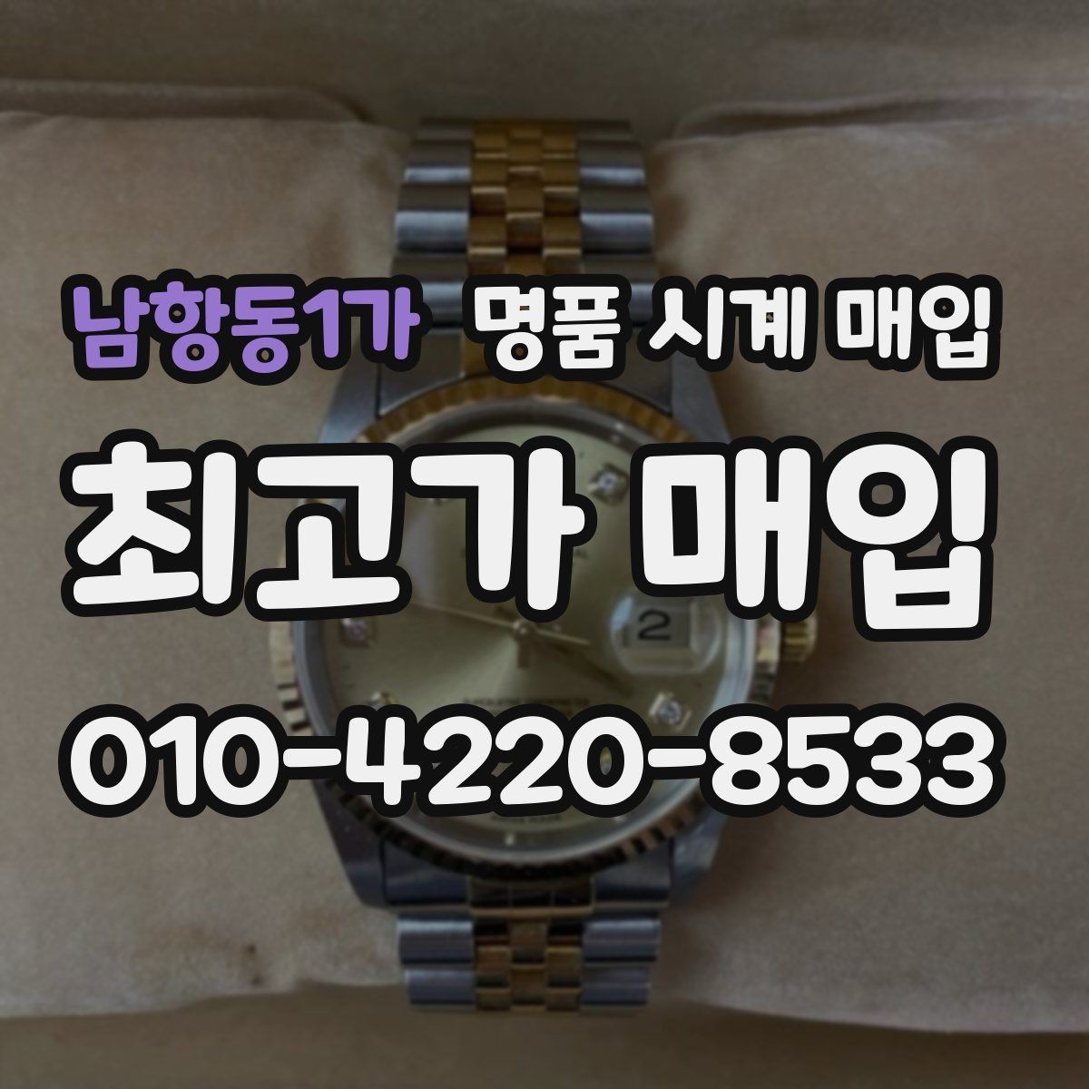 남항동1가 명품 시계 매입 IWC 브라이틀링 감정에서 보는 요소