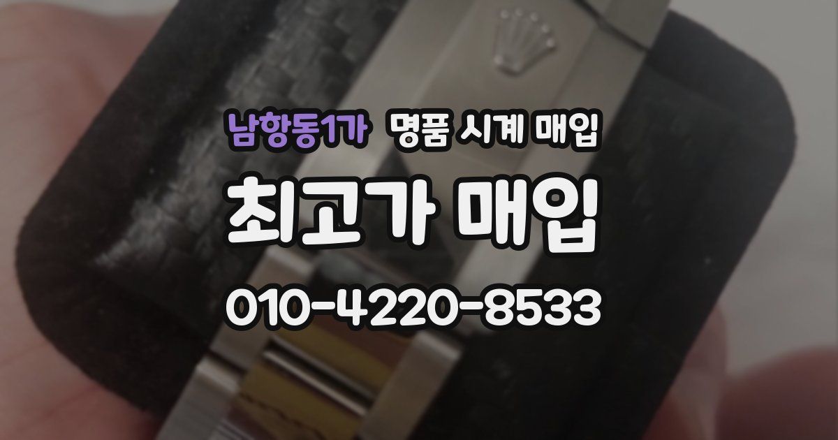 남항동1가 명품 시계 매입