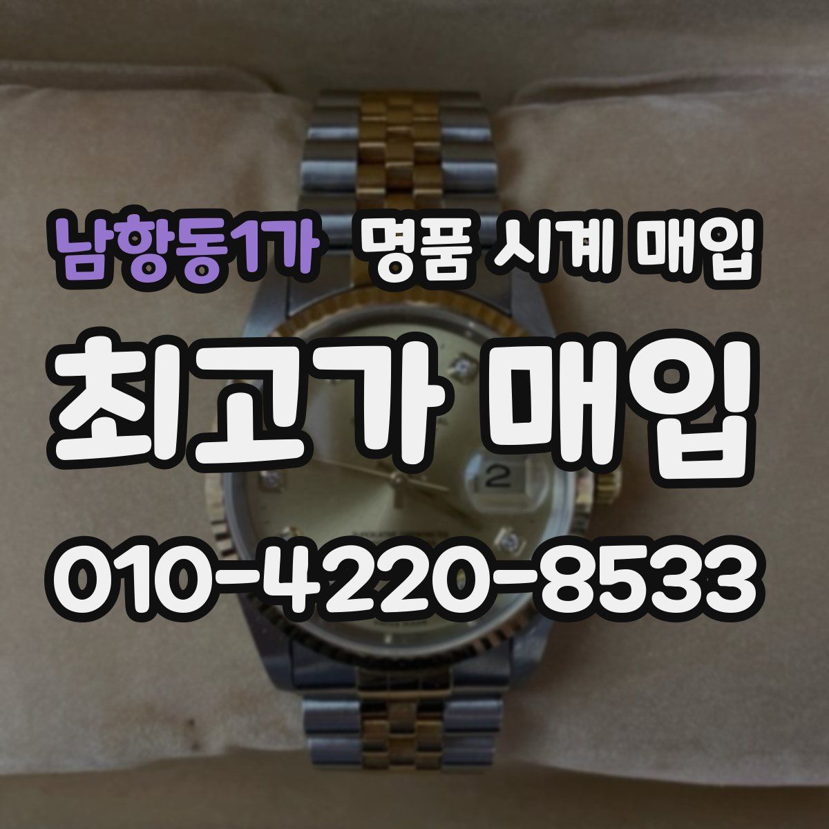 남항동1가 명품 시계 매입