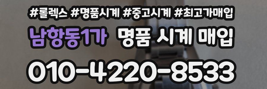 남항동1가 명품 시계 매입