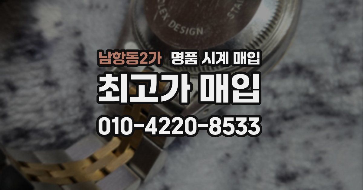 남항동2가 명품 시계 매입
