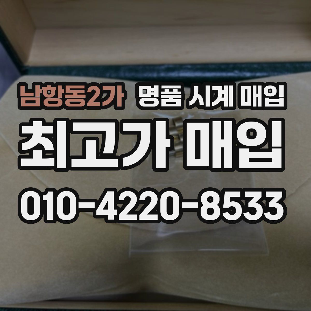 남항동2가 명품 시계 매입