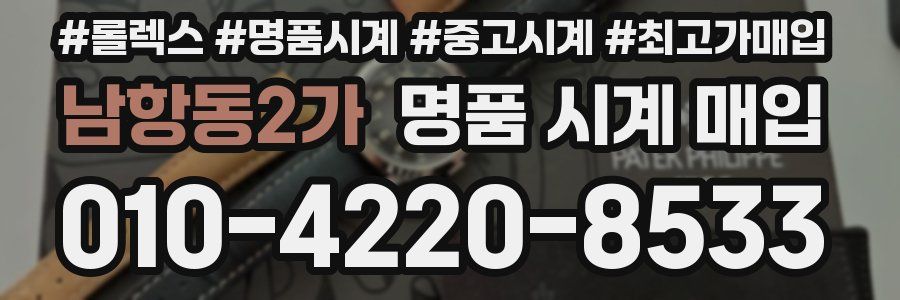 남항동2가 명품 시계 매입