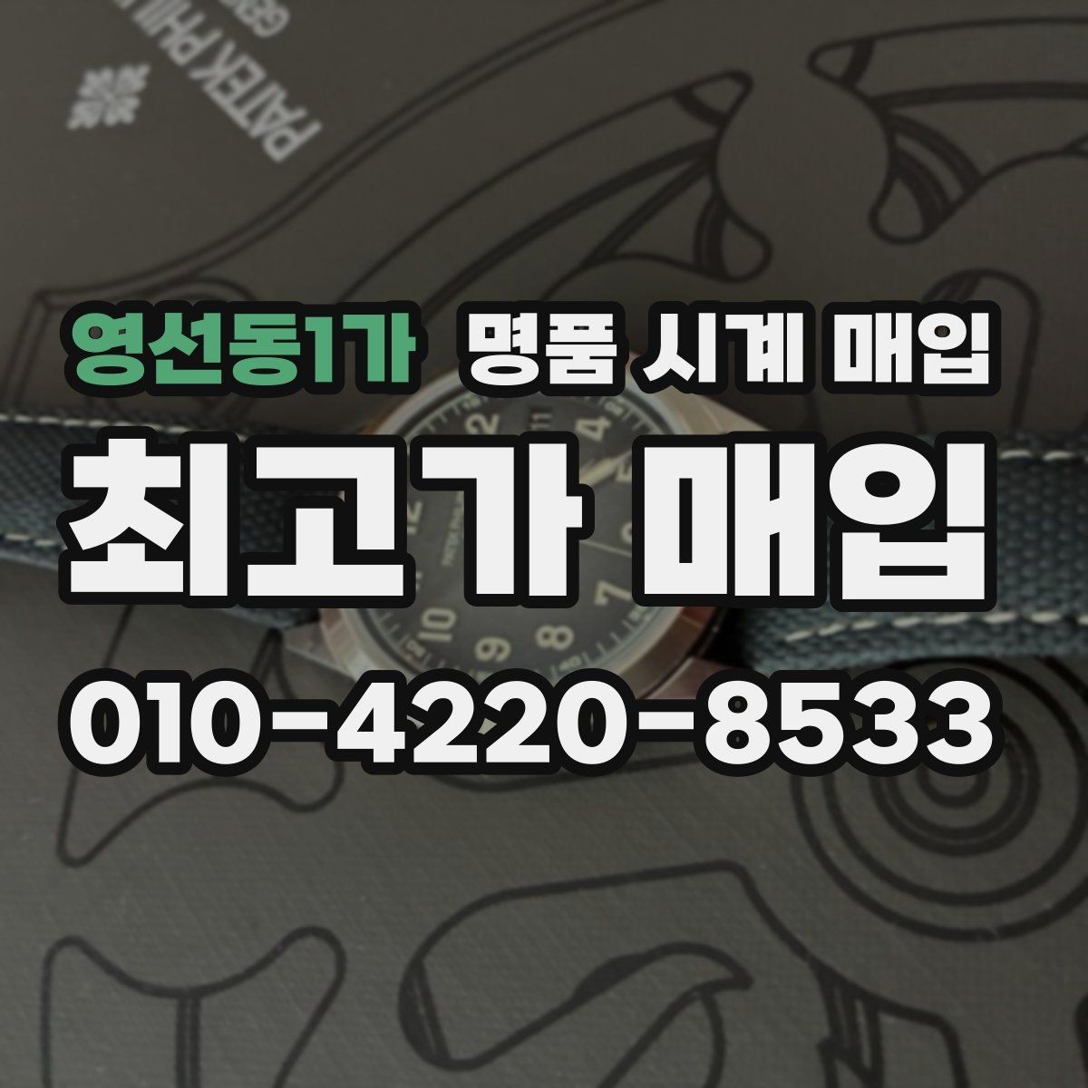 영선동1가 명품 시계 매입 방수력이 의심될 때 감정에서 보는 포인트