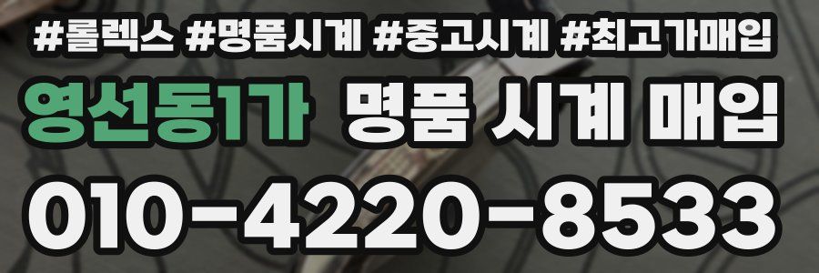 영선동1가 명품 시계 매입