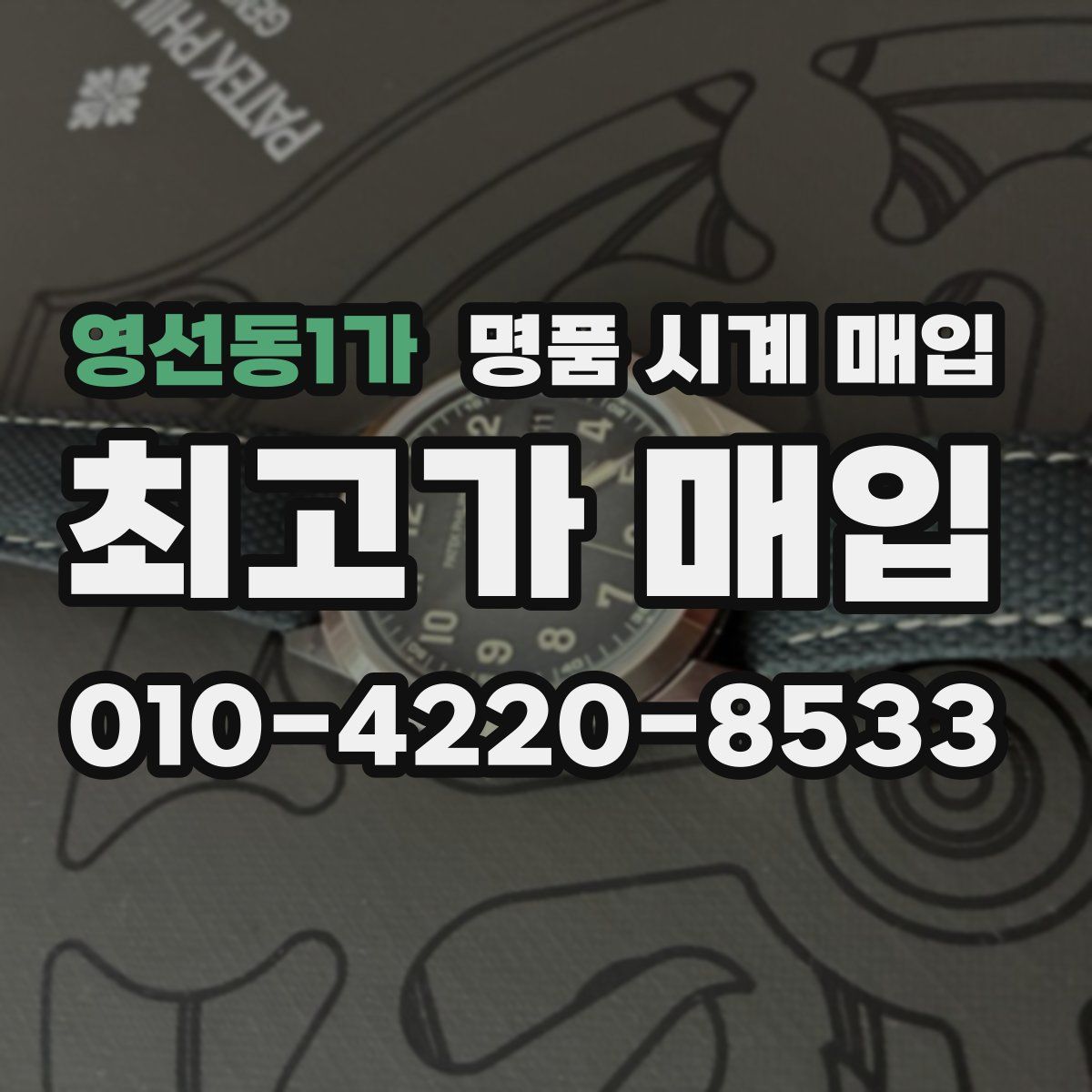 영선동1가 명품 시계 매입