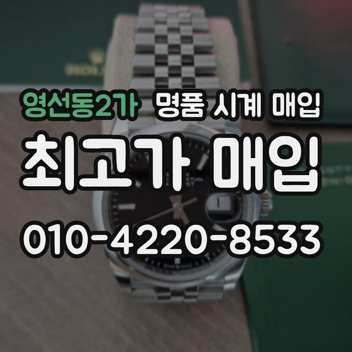 영선동2가 명품 시계 매입 비대면 상담으로 빠르게 견적 받는 방법
