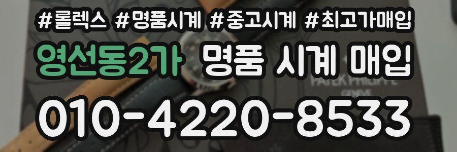 영선동2가 명품 시계 매입