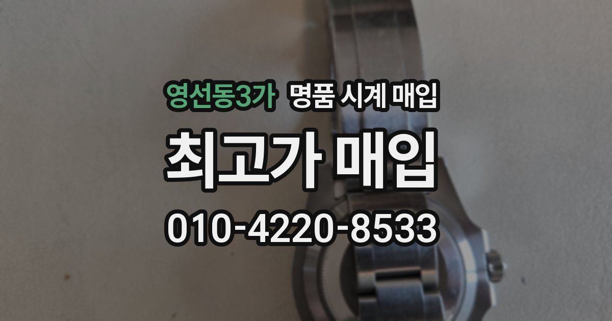 영선동3가 명품 시계 매입
