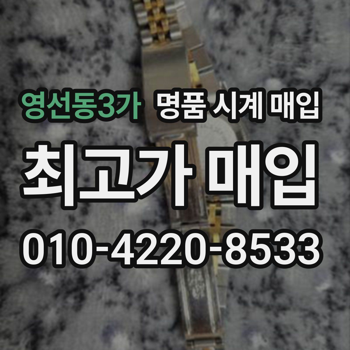 영선동3가 명품 시계 매입