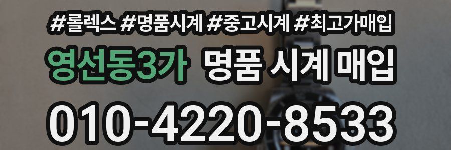 영선동3가 명품 시계 매입
