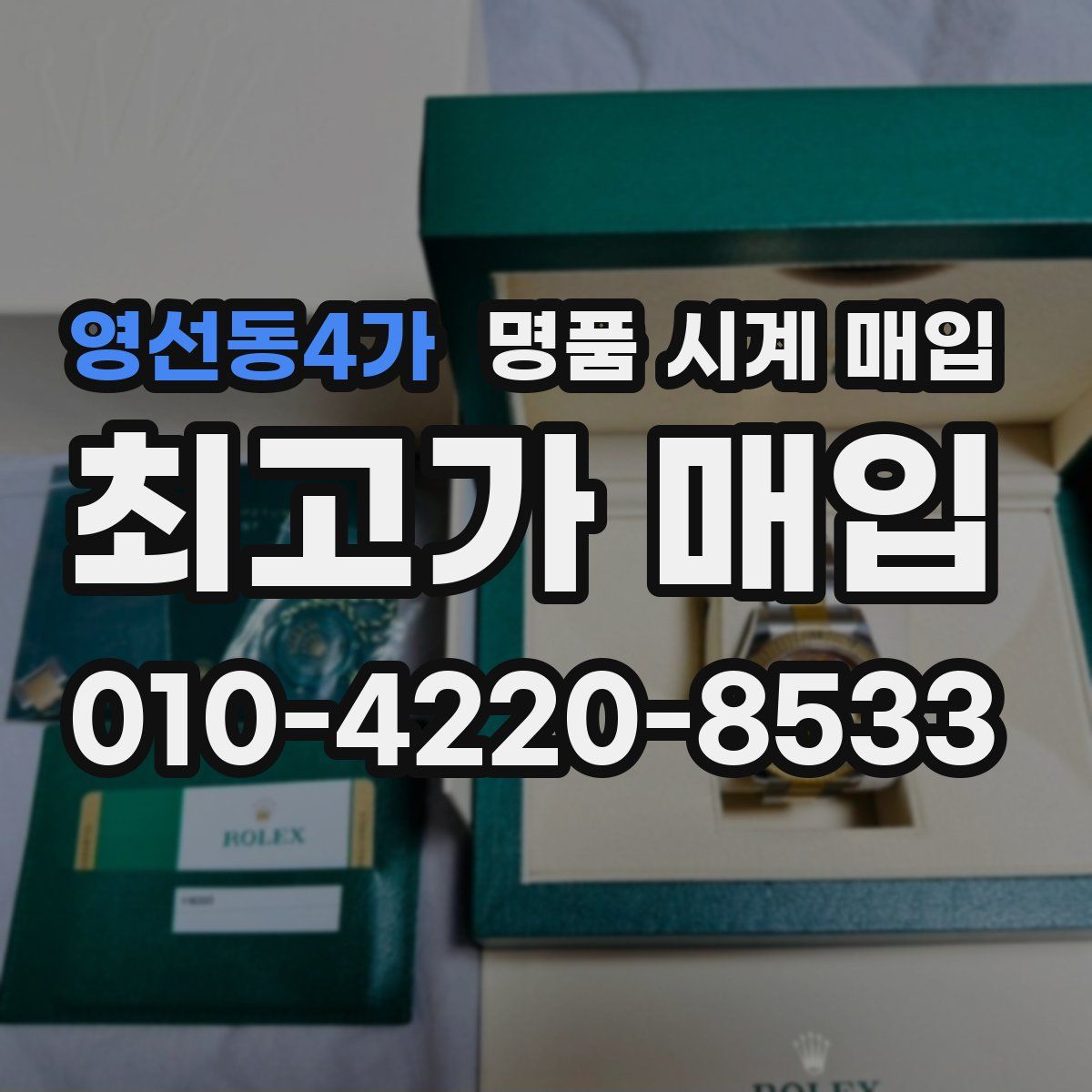 영선동4가 명품 시계 매입