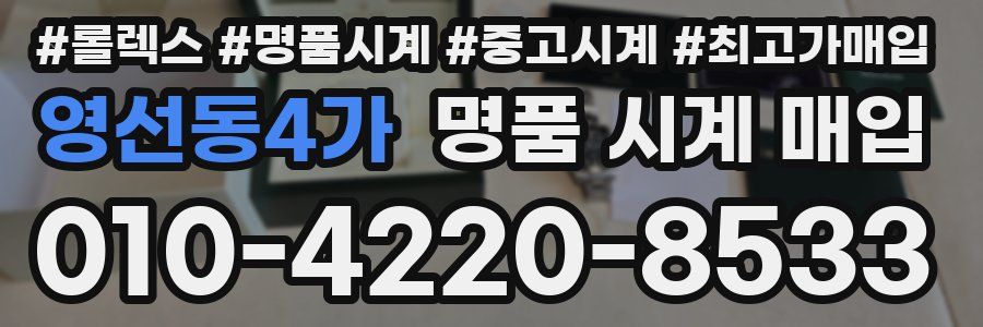 영선동4가 명품 시계 매입