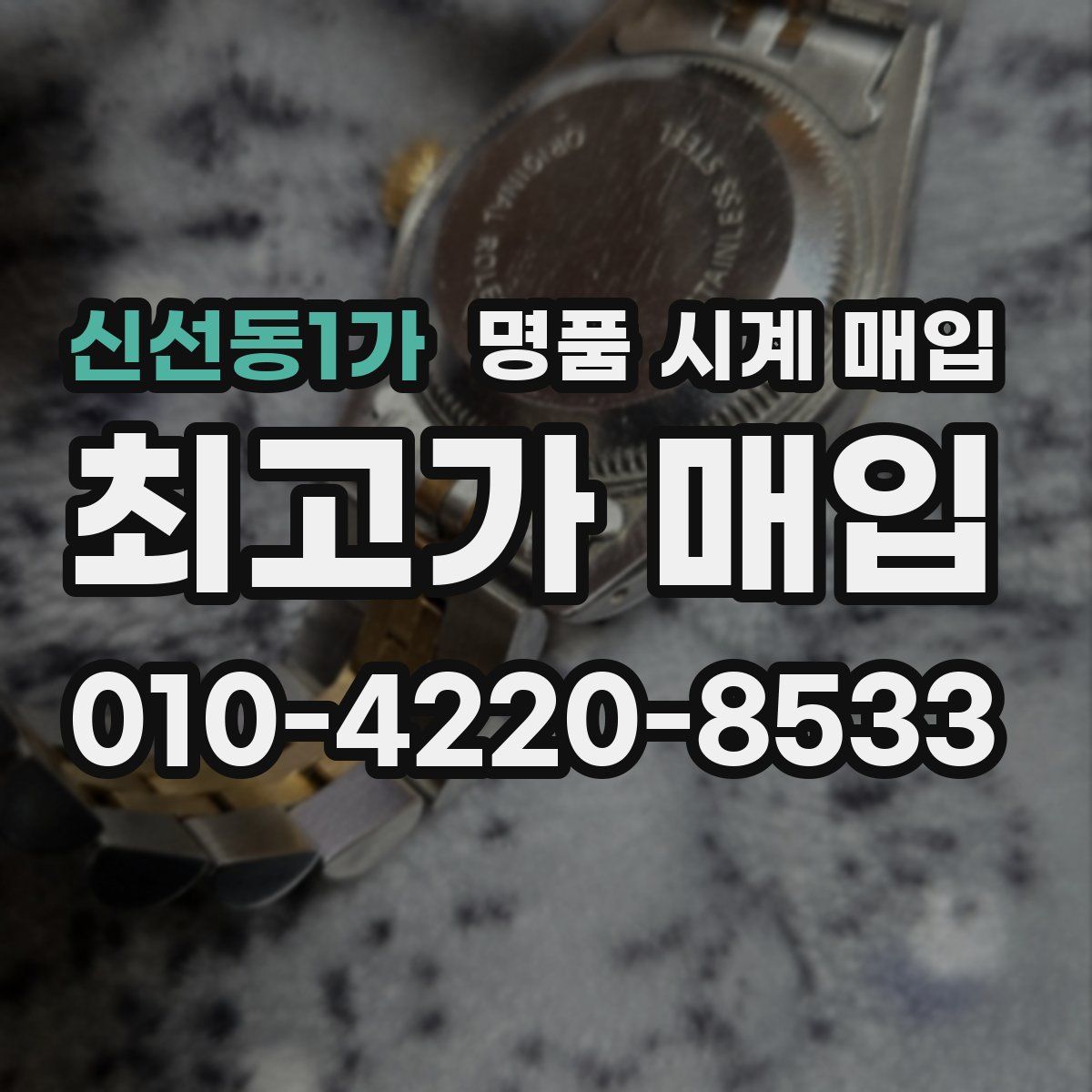 신선동1가 명품 시계 매입