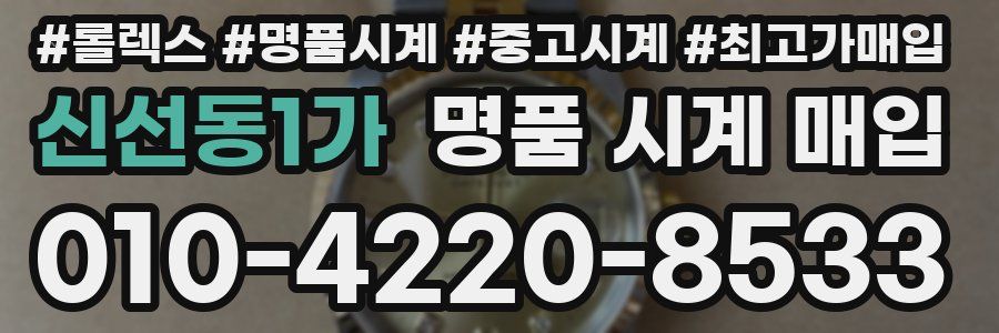 신선동1가 명품 시계 매입