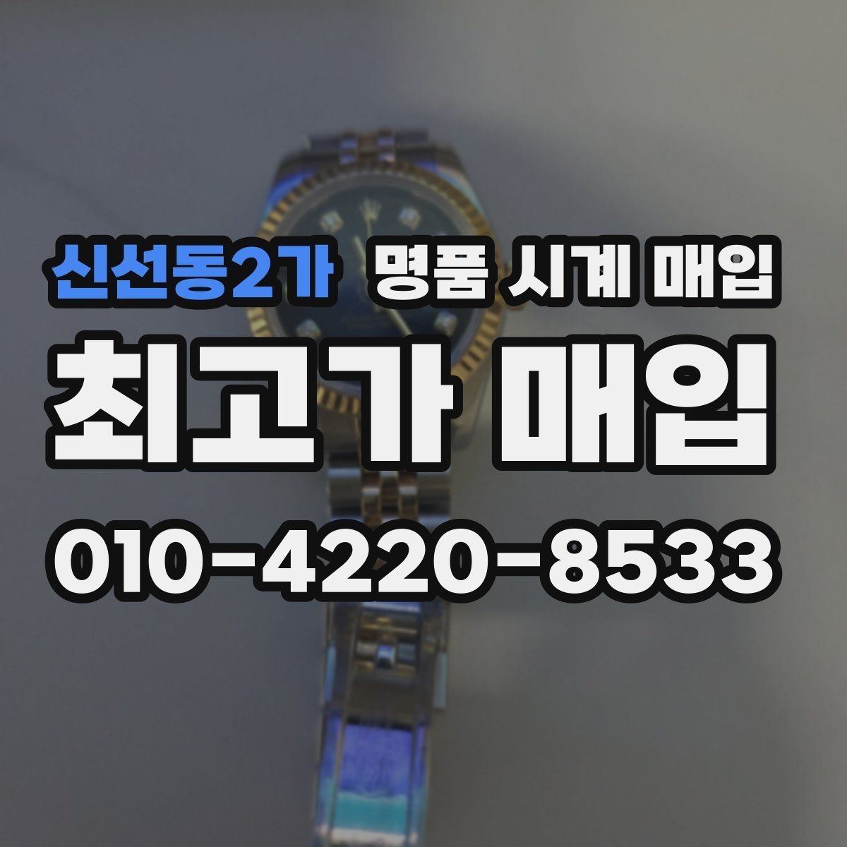 신선동2가 명품 시계 매입 쇼파드 다이버 워치 시세 포인트 정리