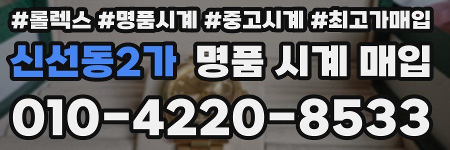 신선동2가 명품 시계 매입