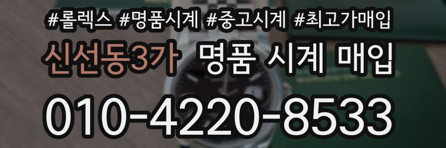 신선동3가 명품 시계 매입