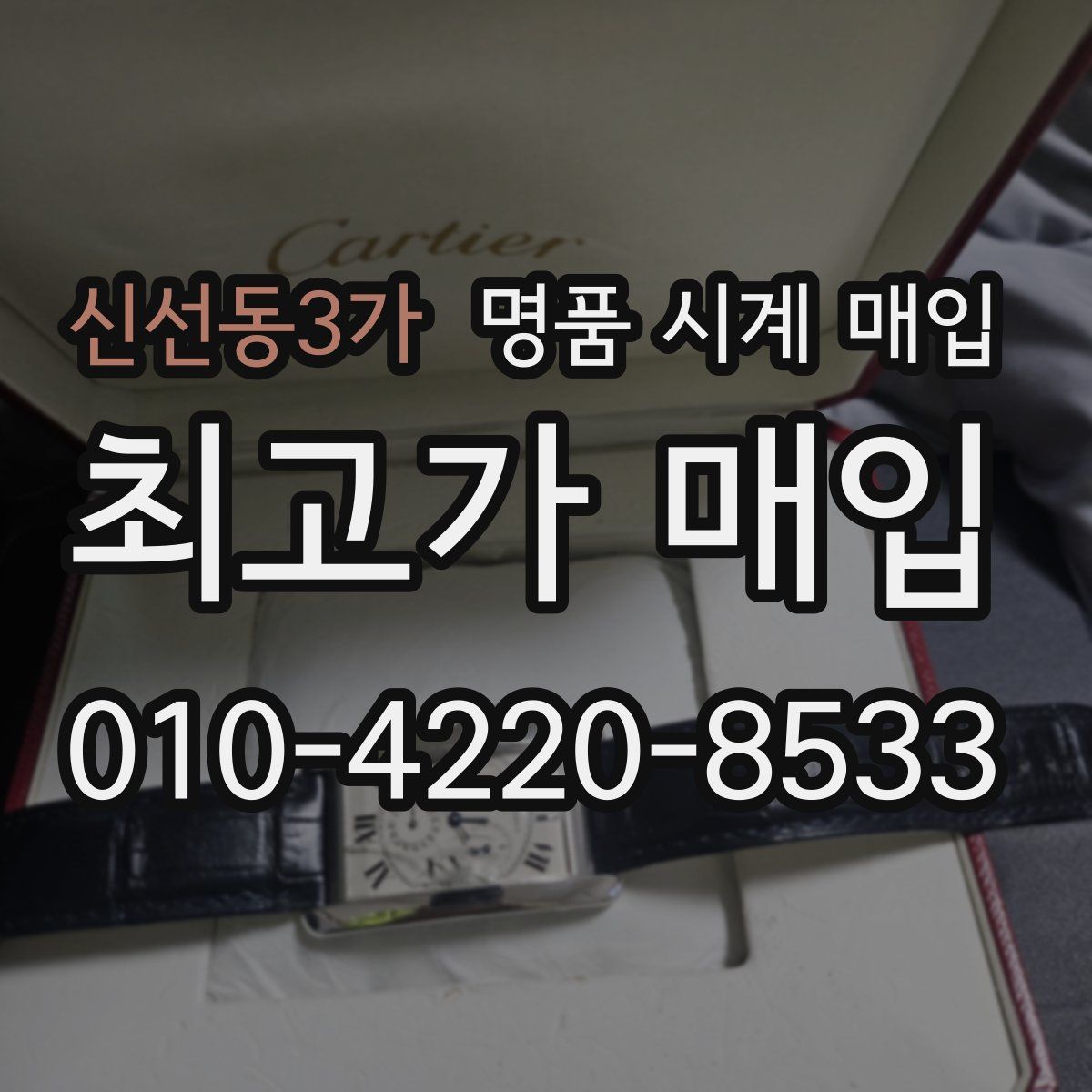 신선동3가 명품 시계 매입