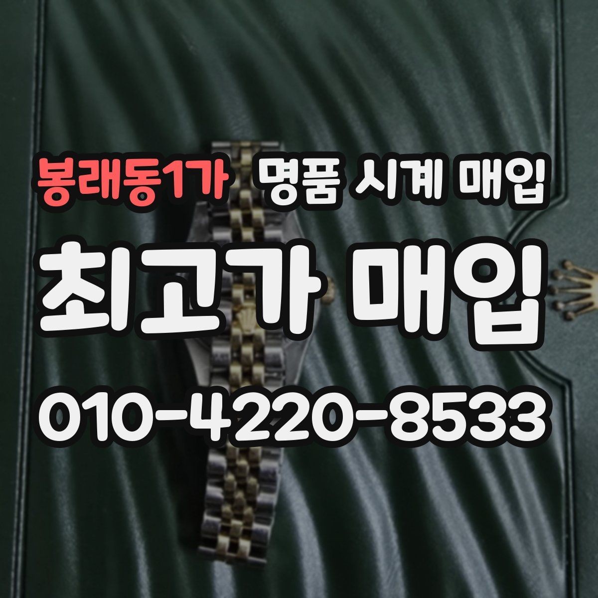 봉래동1가 명품 시계 매입 박스 유무에 따라 견적이 달라지는 이유
