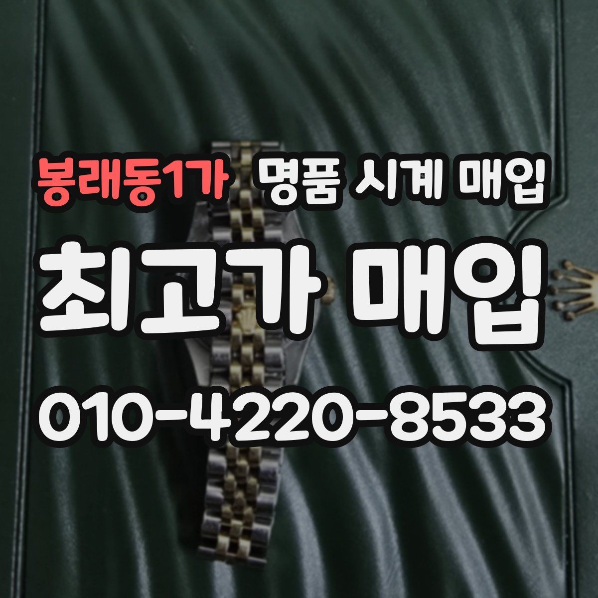 봉래동1가 명품 시계 매입