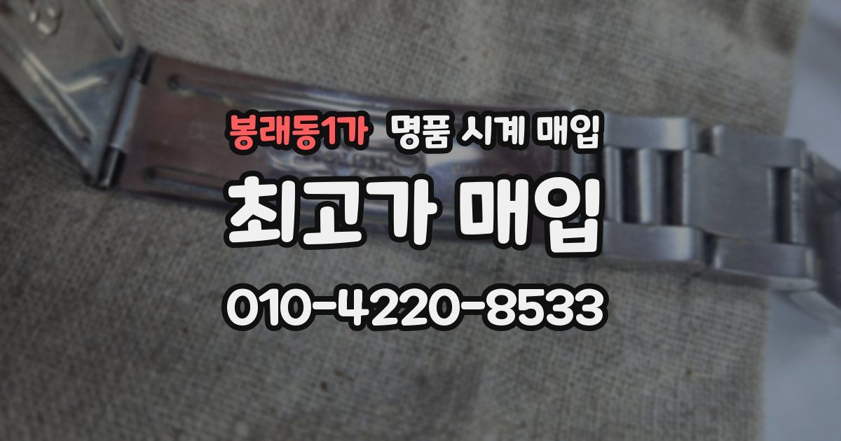 봉래동1가 명품 시계 매입