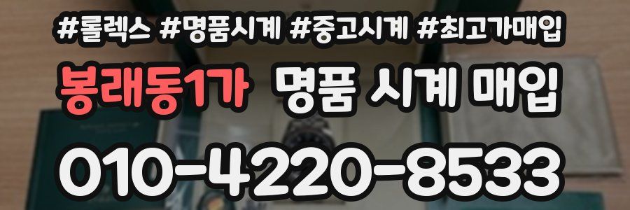 봉래동1가 명품 시계 매입