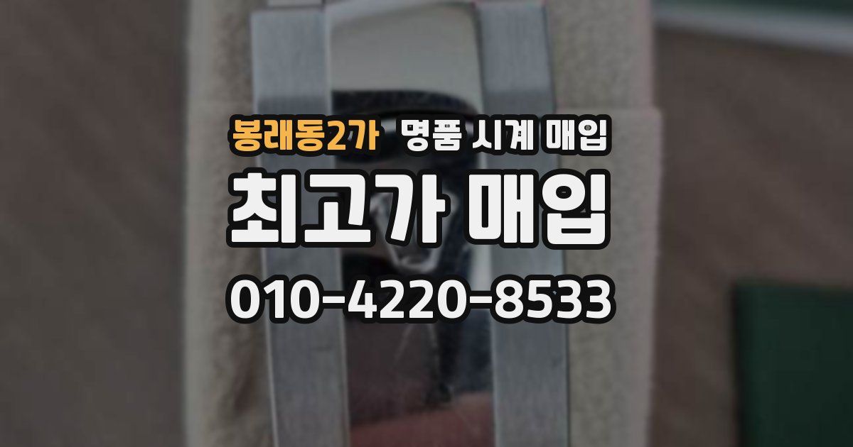 봉래동2가 명품 시계 매입