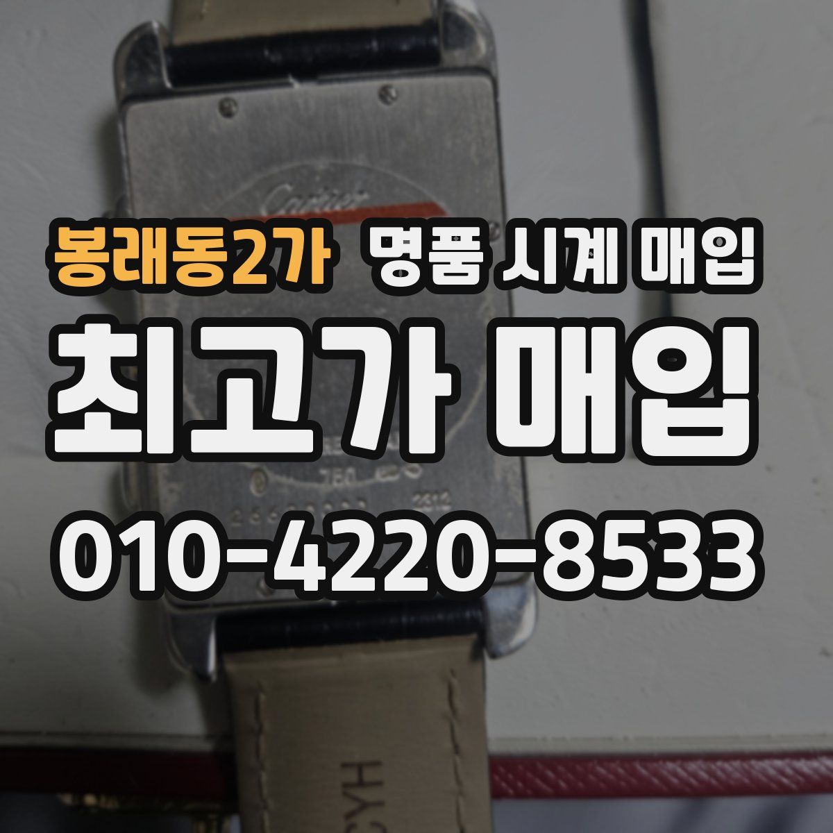 봉래동2가 명품 시계 매입