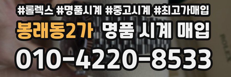 봉래동2가 명품 시계 매입
