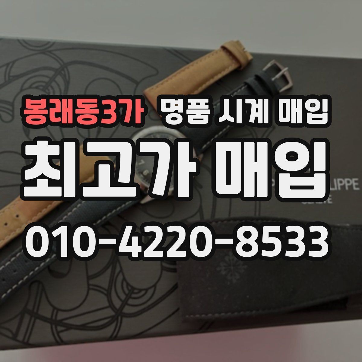 봉래동3가 명품 시계 매입 날짜 변경이 뻑뻑할 때 수리 이력 공유가 필요한 이유