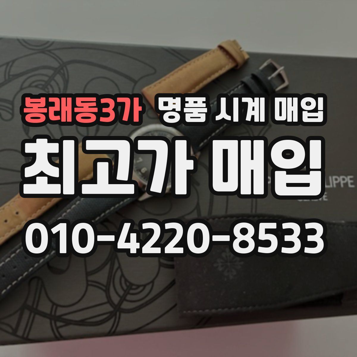 봉래동3가 명품 시계 매입
