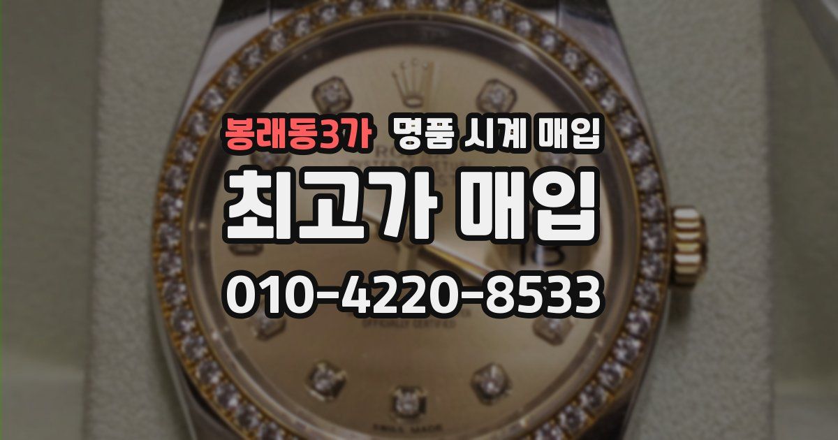 봉래동3가 명품 시계 매입