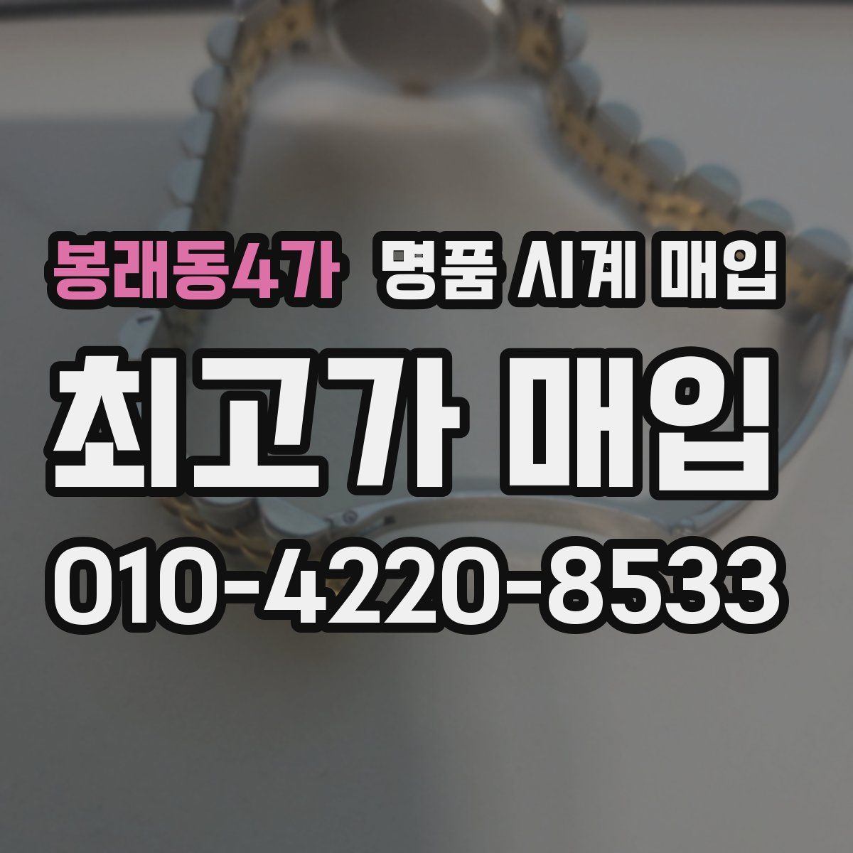 봉래동4가 명품 시계 매입