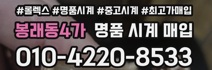 봉래동4가 명품 시계 매입