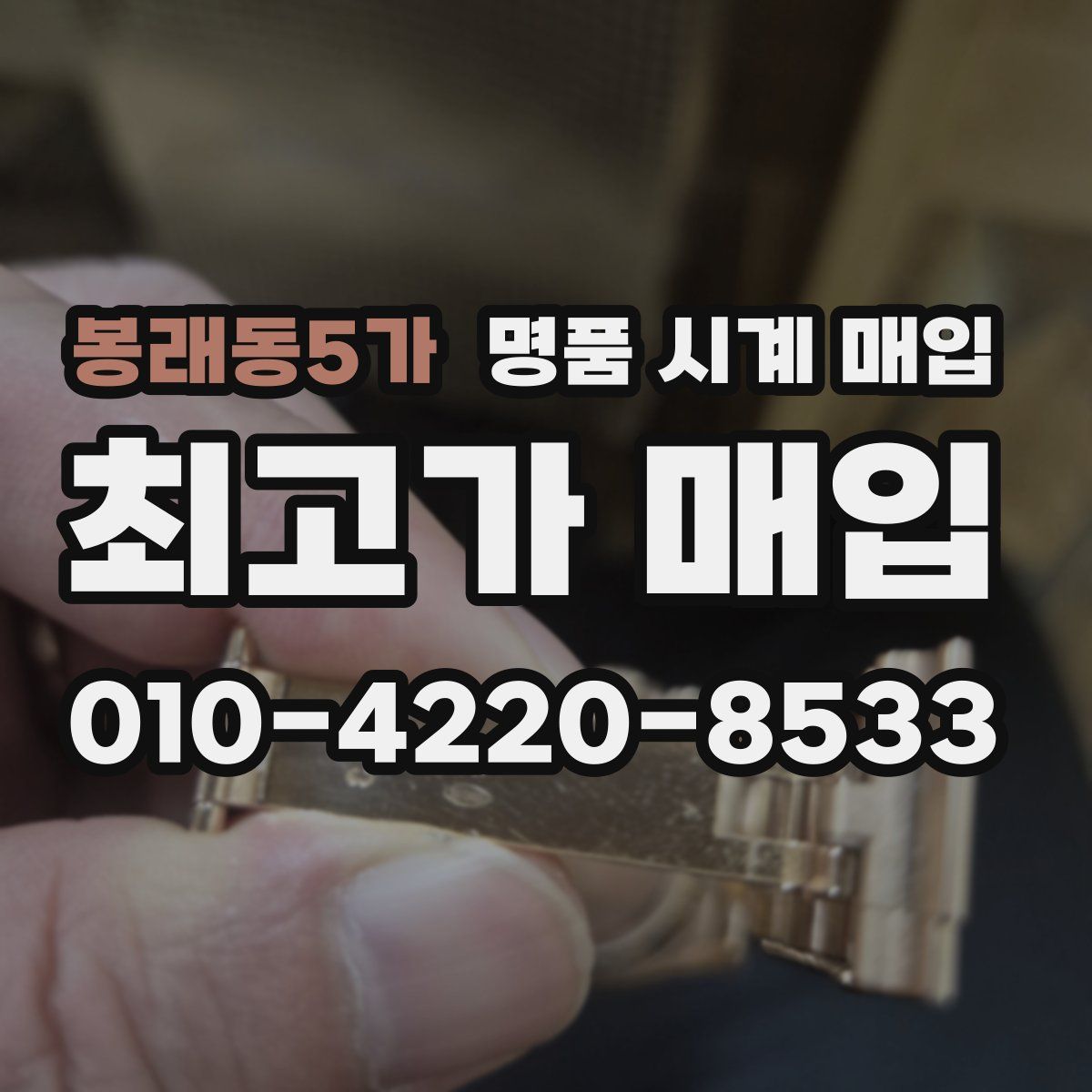 봉래동5가 명품 시계 매입