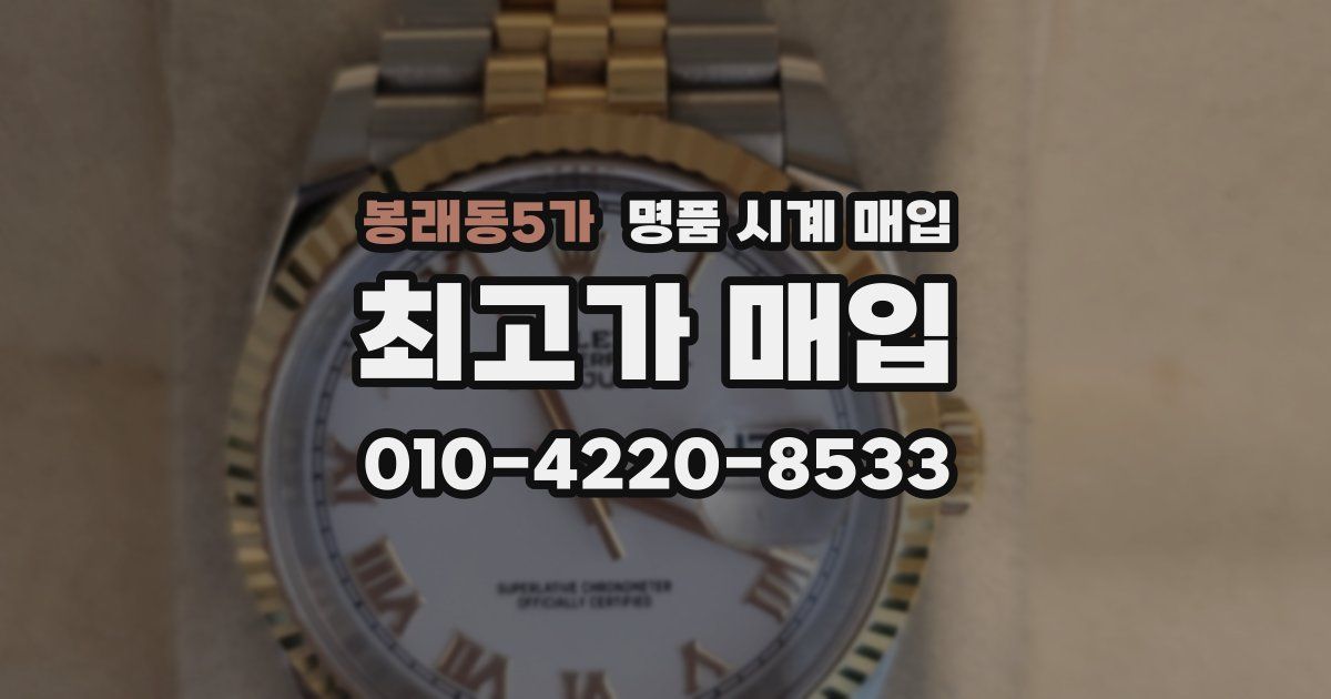 봉래동5가 명품 시계 매입