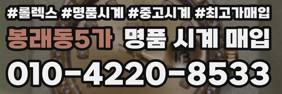 봉래동5가 명품 시계 매입