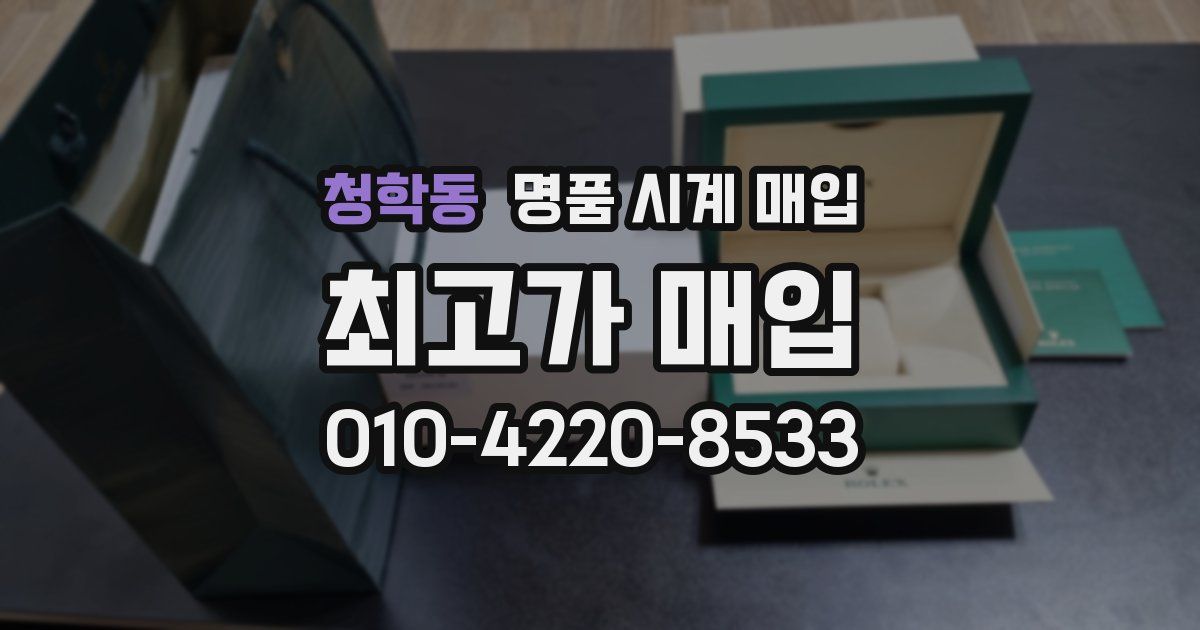 청학동 명품 시계 매입